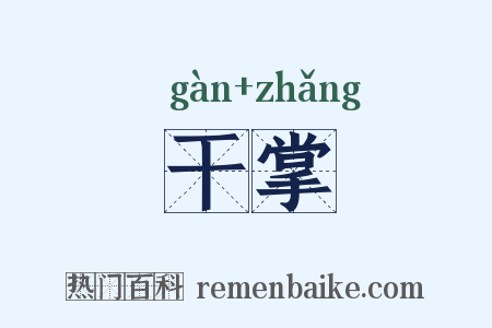 干掌是什么意思的图片